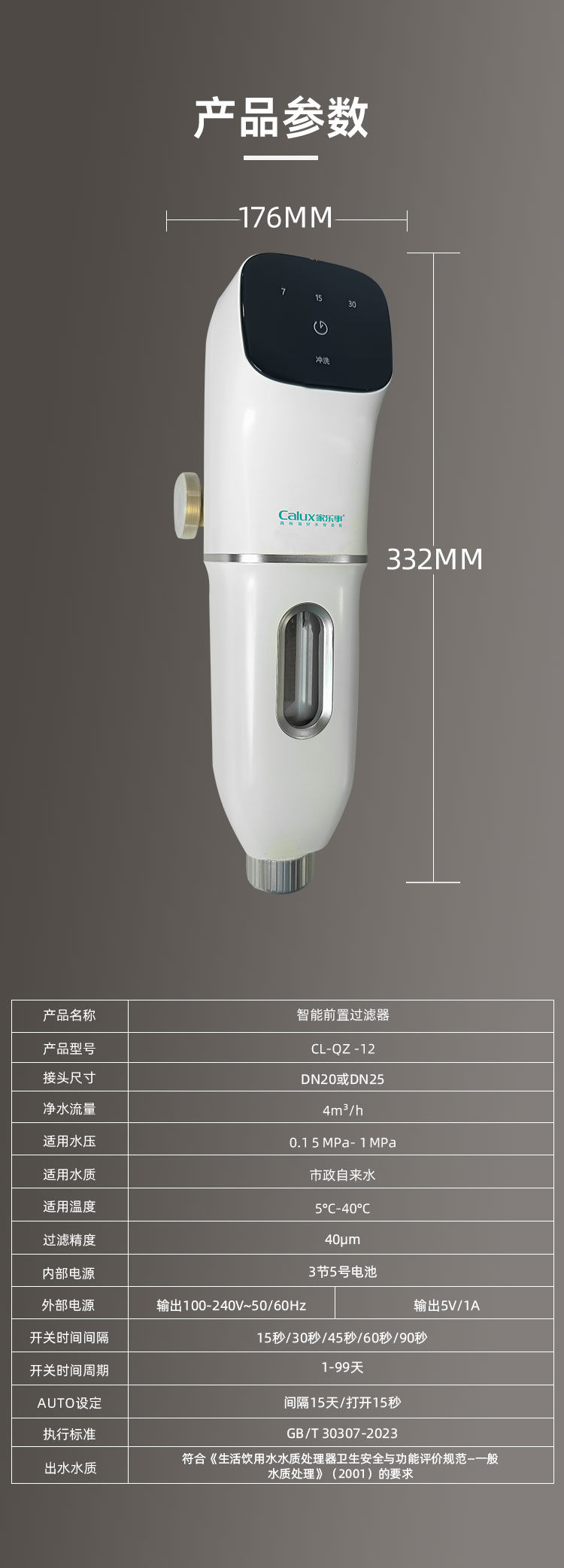 傢(jia)樂事前(qian)置過(guo)濾器(qi)CL-QZ-12産(chan)品(pin)介紹